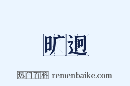 旷迥是什么意思的图片